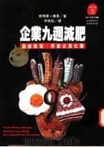 企业九周减肥 超越困境,再创企业生机 1995 PDF电子版封面 9573225794 杰佛里·罗恩(Geoffrey Rowan)著;宋伟航译