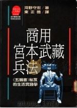 商用宫本武藏兵法:《五轮书》秘笈的生活实践学 1989 PDF电子版封面 河野守宏著;东正德译