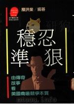 稳·忍·准·狠 由传奇故事看美国商场竞争本质 1987 PDF电子版封面 陈洪业著;周浩正主编