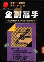 企划高手 1987 PDF电子版封面 水喜习平著;李文祺译