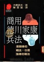 商用德川家康兵法:是弱者的战法,也是强者的战法 1988 PDF电子版封面 大桥武夫著;陈宾莲译