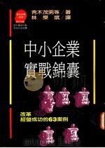中小企业实战锦囊:改革经营成功的63案例 1990 PDF电子版封面 9573204592 青木茂男等著;林杰斌译