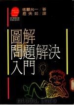 图解问题解决入门 1988 PDF电子版封面 佐藤允一著;詹央如译