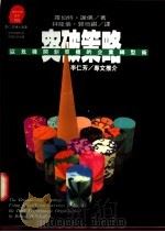 突破策略 以危机开创契机的企业转型术 1994 PDF电子版封面 9573222760 Robert H. Schaffer著;林隆仪,郭恒祺译