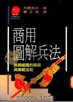 商用图解兵法 统御组织的战术与策略法则 1995 PDF电子版封面 957321377X 大桥武夫著;东正德译