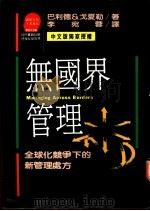 无国界管理:全球化竞争下的新管理处方 1990 PDF电子版封面 9573208903 Christopher A.Bartlett & Suman