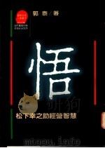悟 松下幸之助经营智慧 1987 PDF电子版封面 9573203219 郭泰著