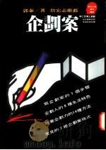 企划案 1993 PDF电子版封面 9573219298 郭泰著;胡芳芳译