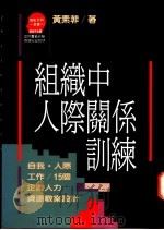 组织中人际关系训练 1991 PDF电子版封面 9573215179 黄素菲著;苏拾平译