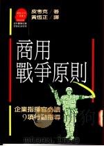 商用战争原则:企业指挥官必读9项行动指导原则 1993 PDF电子版封面 9573209411 W.E.Peacock著;黄恒正译