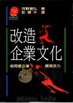 改造企业文化 如何使企业展现活力 1990 PDF电子版封面 9573209764 河野丰弘著;彭德中译