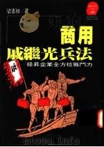 商用戚继光兵法 提升企业全方位战斗力 1993 PDF电子版封面 9573218267 梁宪初著
