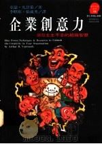 企业创意力 激发生生不息的组织智慧 1994 PDF电子版封面 9573222752 Arthur B.VanGundy著;张成秀等译