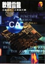 软体灵龙:王嘉廉与CA电脑王国 1995 PDF电子版封面 9573226499 刘晓莉著;高登第译