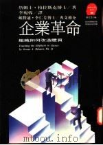 企业革命:组织如何改造体质 1992 PDF电子版封面 9573220881 James A.Belasco,Ph.D著;李宛蓉译