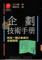 企划技术手册 完成一个企划案的全程说明 1988 PDF电子版封面 9573201895 (日)江川朗著;赖明珠译