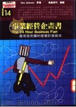 事业经营企划书 最有效完备的营业计划范本 Zui You Xiao Wan Bei De Ying Ye Ji Hua Fan Ben 1992 PDF电子版封面 9579002274 约翰逊(J0hnson,R.)著;商业周刊译