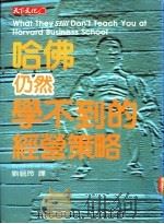 哈佛仍然学不到的经营策略   1991  PDF电子版封面  957621145X  麦考梅克（McCormack，M.H.）著；刘毓玲译 