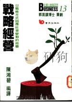 战略经营 以战略方式因应社会变动的经营 1987 PDF电子版封面 陈湘碧编译