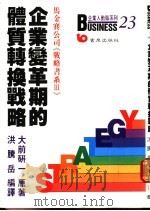 企业变革期的体质转换战略 1988 PDF电子版封面 9576482232 洪腾岳编译
