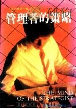 管理者的策略 1985 PDF电子版封面 (日)大前研一著