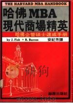 哈佛MBA现代商场精英 1989 PDF电子版封面 安纪芳译