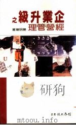 企业升级之经营管理（ PDF版）