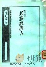 超级经理人 1988 PDF电子版封面 罗拨·海勒著