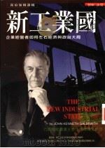 新工业国:企业经营者如何左右经济与政治大局 1997 PDF电子版封面 9578396031 高伯瑞著;谭天译
