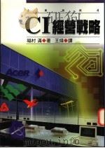 CI经营战略 1996 PDF电子版封面 9576485010 福村满著;王炜译