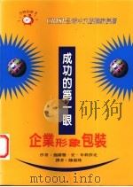 成功的第一眼：企业形象包装（1997 PDF版）
