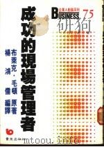 成功的现场管理者 1988 PDF电子版封面 布莱克·毛顿著;杨鸿儒编译