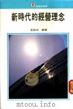 新时代的经营理论:一个成功经营者的人生观 1988 PDF电子版封面 孟超洲编著;王丽芬主编