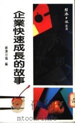 企业快速成长的故事 1987 PDF电子版封面 经济日报编