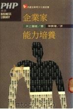 企业家能力培养 1988 PDF电子版封面 井上富雄著;陈实莲译