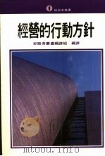 经营的行动方针 1983 PDF电子版封面 经营者丛书编译组编译