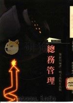 总务管理 1988 PDF电子版封面 9576485126 简锦川编译
