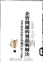 企管问题的发现与解决（1987年01月第1版 PDF版）