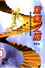 思筹之路 1997 PDF电子版封面 9621757010 黄瑞良著