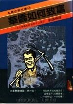 华侨如何致富   1987  PDF电子版封面    刘国栋译 