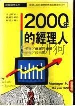 2000年的经理人 1989 PDF电子版封面 威廉·纽曼著;段宗圣译