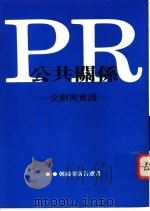 RR公共关系:企划与实践 1990 PDF电子版封面 Jordan Goldman著