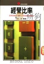 经营比率 1976 PDF电子版封面 李华编著
