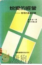 蜕变的经营:管理的基础认识 1982 PDF电子版封面 藤芳诚一著