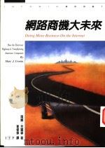 网路商机大未来 1998 PDF电子版封面 957323453X Mary J.Cronin著;查修杰译