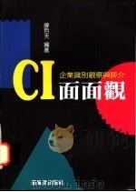 CI面面观   1995  PDF电子版封面  957939492X  廖哲夫编著 