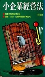 小企业经营法 1991 PDF电子版封面 9624320314 林敏仪著