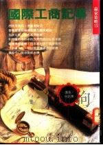 国际工商记事 1992 PDF电子版封面 9575080998 林其英译著