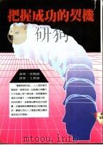 把握成功的契机 1986 PDF电子版封面 麦尔顿著;王滨藻译