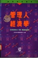 管理人经济学 1995 PDF电子版封面 962201738X 香港管理专业发展中心编